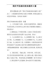 国庆节祝福问候语通用8篇