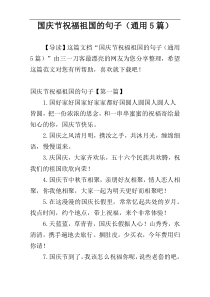 国庆节祝福祖国的句子（通用5篇）