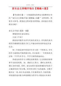 家长会主持稿开场白【精编4篇】