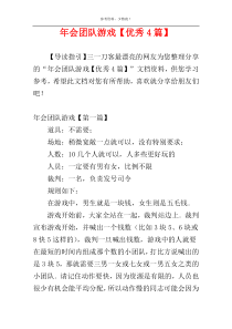 年会团队游戏【优秀4篇】