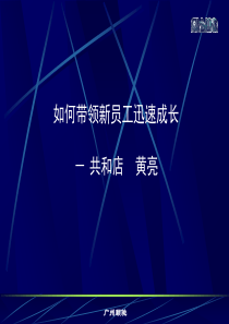 如何带领新员工迅速成长