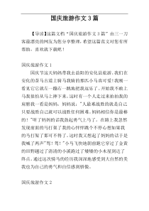 国庆旅游作文3篇