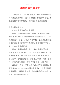 森美娛樂实用5篇