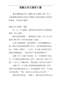 观猴山作文通用8篇