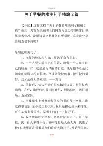 关于早餐的唯美句子精编2篇