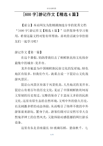 [600字]游记作文【精选4篇】