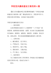 学校党风廉政建设方案范例4篇