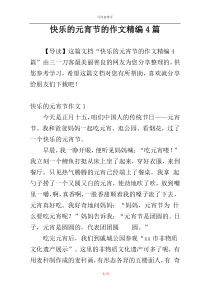 快乐的元宵节的作文精编4篇