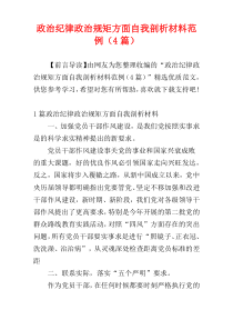 政治纪律政治规矩方面自我剖析材料范例（4篇）