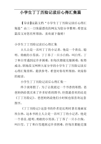 小学生丁丁历险记读后心得汇集篇