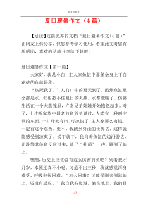 夏日避暑作文（4篇）