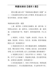 寒露祝福语【通用5篇】