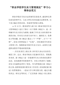 “职业学校学生实习管理规定”学习心得体会范文