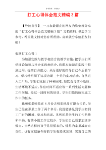 打工心得体会范文精编3篇