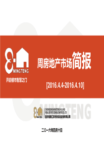 周房地产市场简报(44-410)XXXX