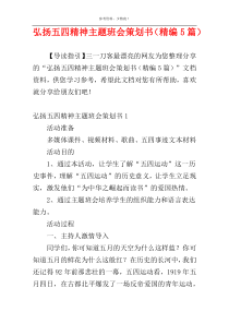 弘扬五四精神主题班会策划书（精编5篇）