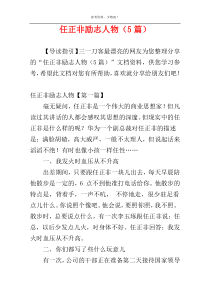 任正非励志人物（5篇）