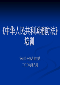 中华人民共和国消防法培训