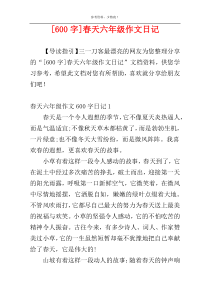 [600字]春天六年级作文日记