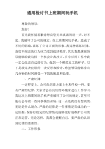 通用检讨书上班期间玩手机