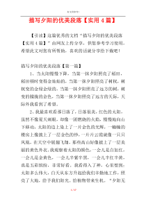 描写夕阳的优美段落【实用4篇】