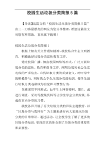 校园生活垃圾分类简报5篇