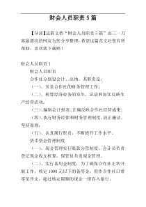 财会人员职责5篇