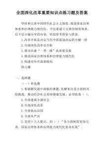 全面深化改革重要知识点练习题及答案