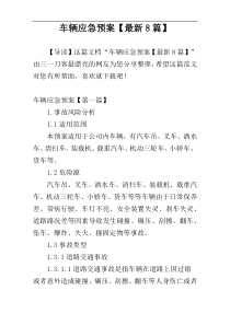 车辆应急预案【最新8篇】