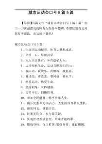 城市运动会口号5篇5篇