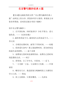 名言警句摘抄经典4篇