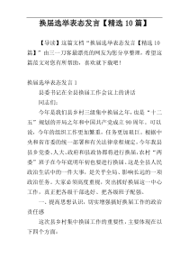 换届选举表态发言【精选10篇】