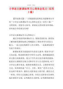 小学语文新课标学习心得体会范文（实用3篇）