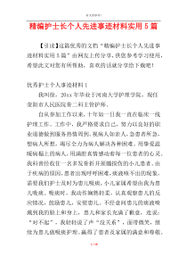 精编护士长个人先进事迹材料实用5篇