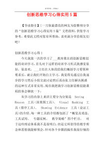 创新思维学习心得实用5篇