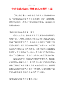 劳动实践活动心得体会范文通用4篇
