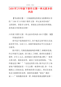 [450字]六年级下册作文第一单元家乡的风俗
