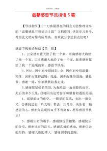 温馨感恩节祝福语5篇