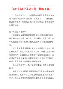 [400字]高中军训心得（精编4篇）