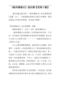 《格列佛游记》读后感【范例5篇】