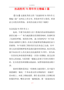 抗战胜利70周年作文精编3篇