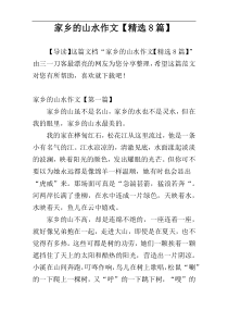 家乡的山水作文【精选8篇】