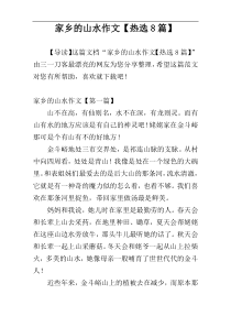 家乡的山水作文【热选8篇】