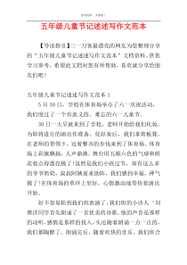 五年级儿童节记述述写作文范本