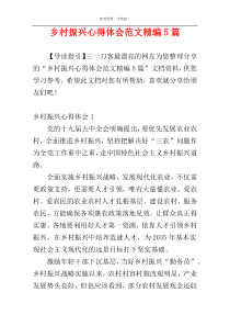 乡村振兴心得体会范文精编5篇