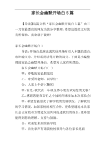 家长会幽默开场白5篇