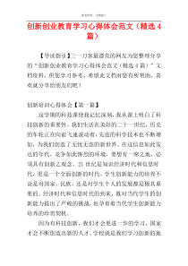 创新创业教育学习心得体会范文（精选4篇）