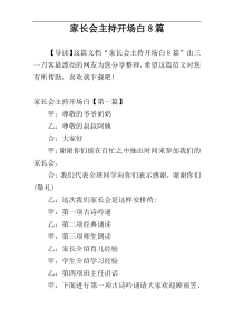 家长会主持开场白8篇