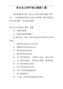 家长会主持开场白最新8篇