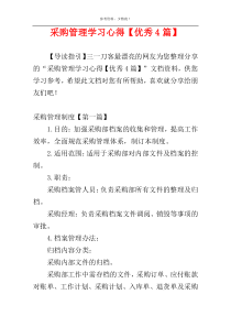 采购管理学习心得【优秀4篇】